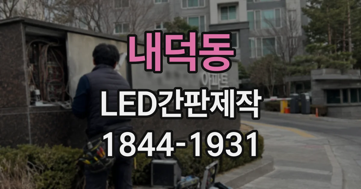 내덕동 LED간판제작