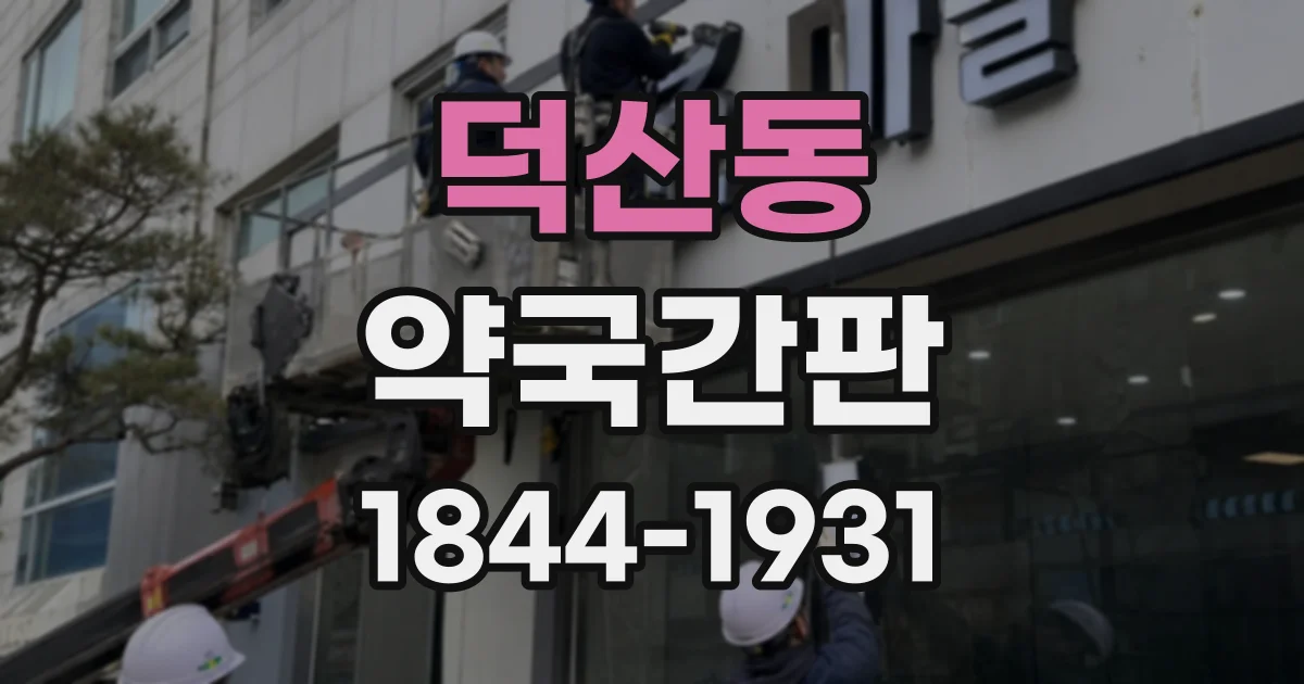 덕산동 약국간판