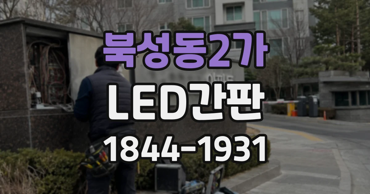 북성동2가 LED간판