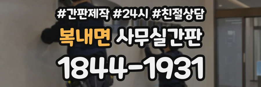 복내면 사무실간판 상담 전화 1844-1931