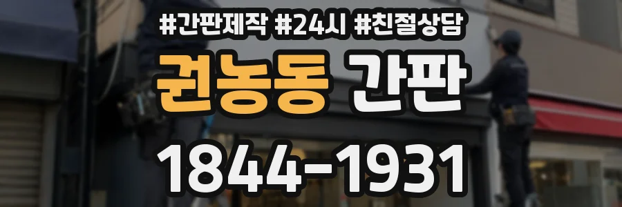 권농동 간판