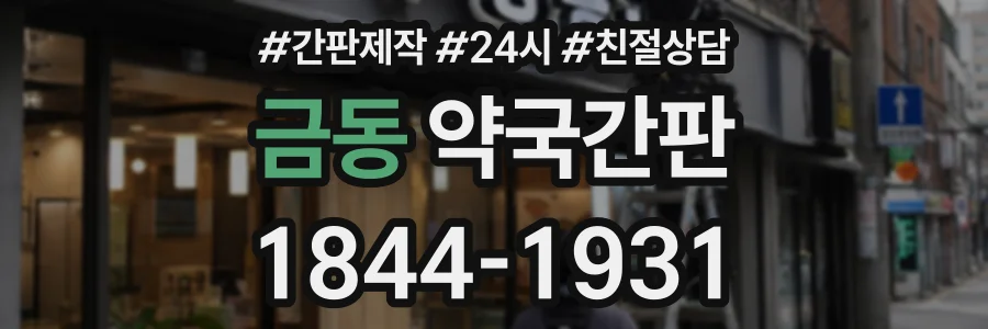 금동 약국간판 상담 전화 1844-1931