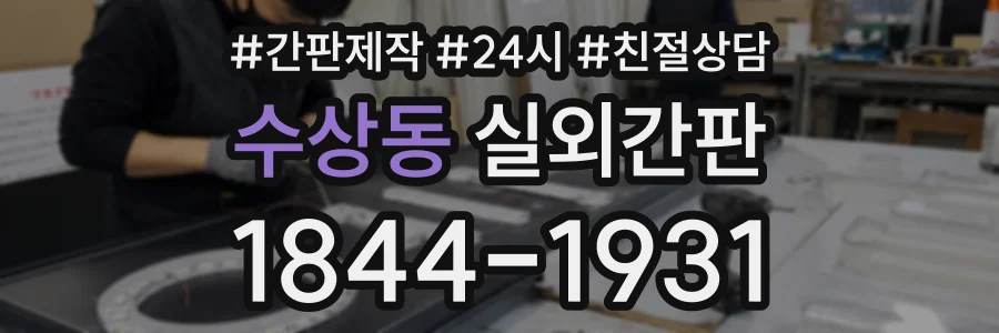 수상동 실외간판 상담 전화 1844-1931