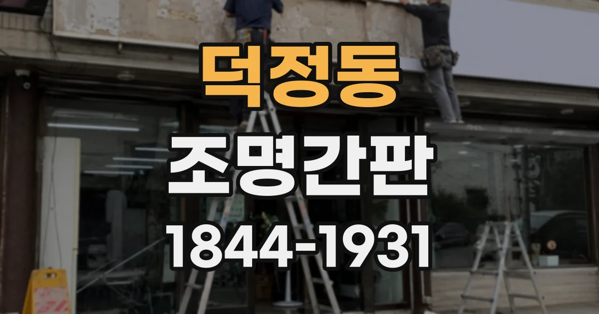 덕정동 조명간판