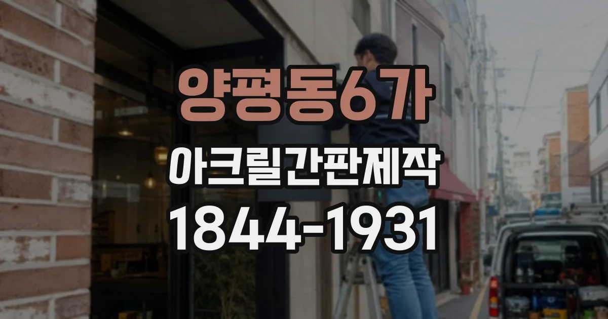 양평동6가 아크릴간판제작