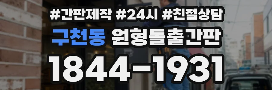 구천동 원형돌출간판 상담 전화 1844-1931