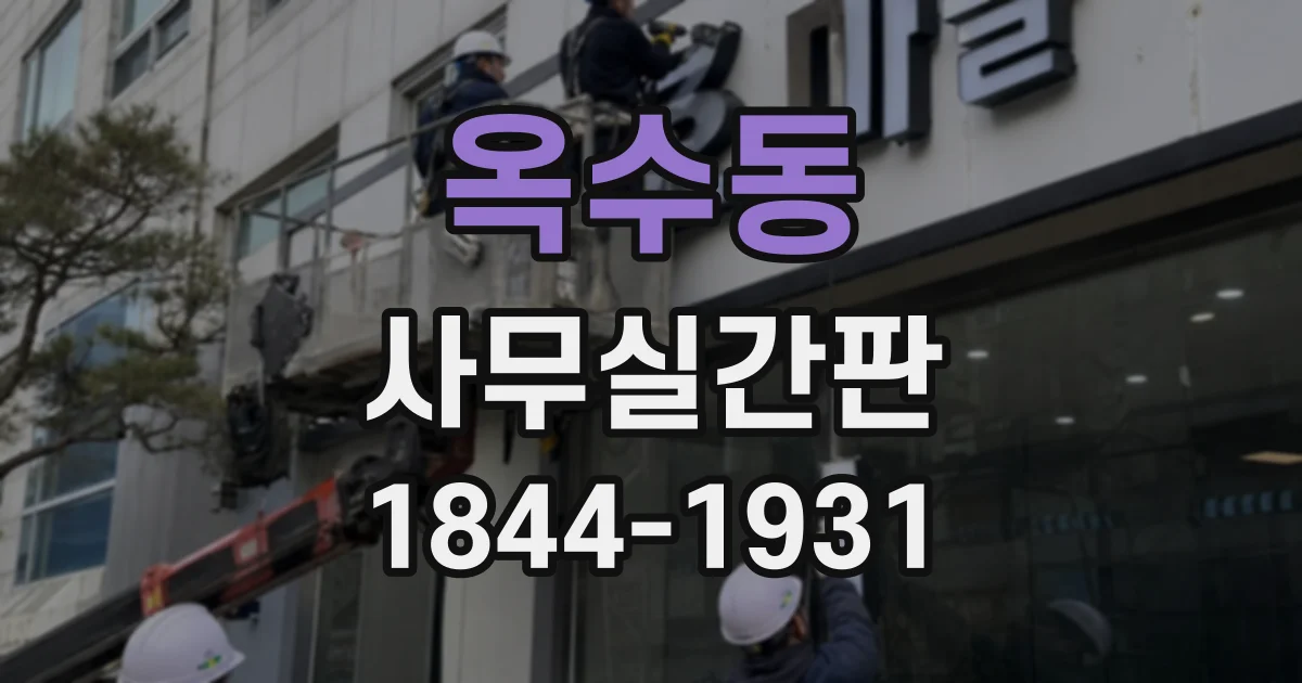 옥수동 사무실간판