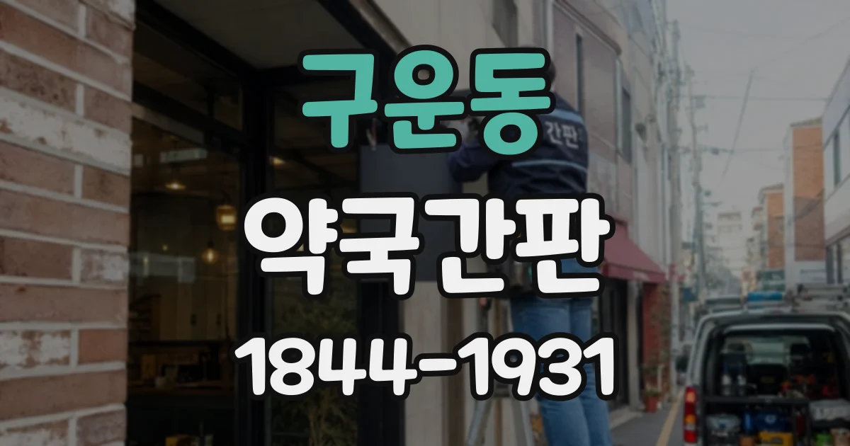 구운동 약국간판