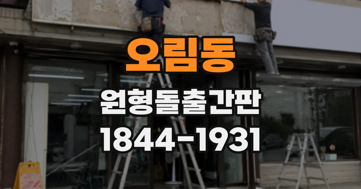 오림동 원형돌출간판