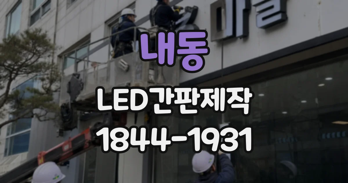 내동 LED간판제작