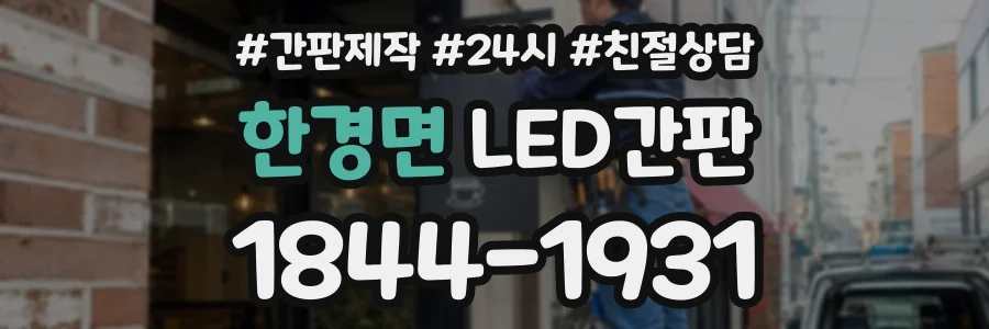 한경면 LED간판 상담 전화 1844-1931