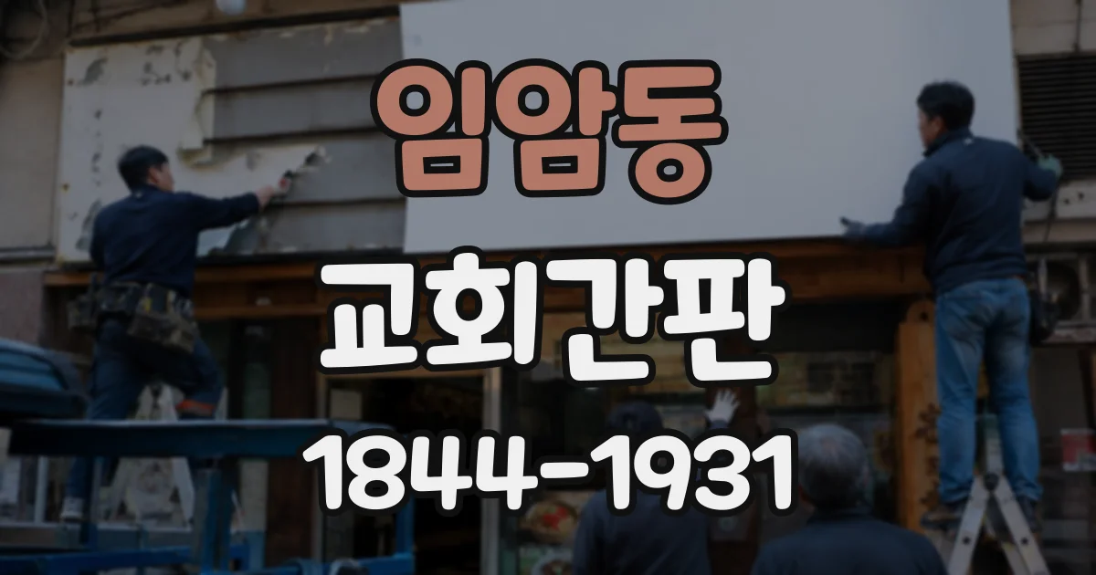 임암동 교회간판