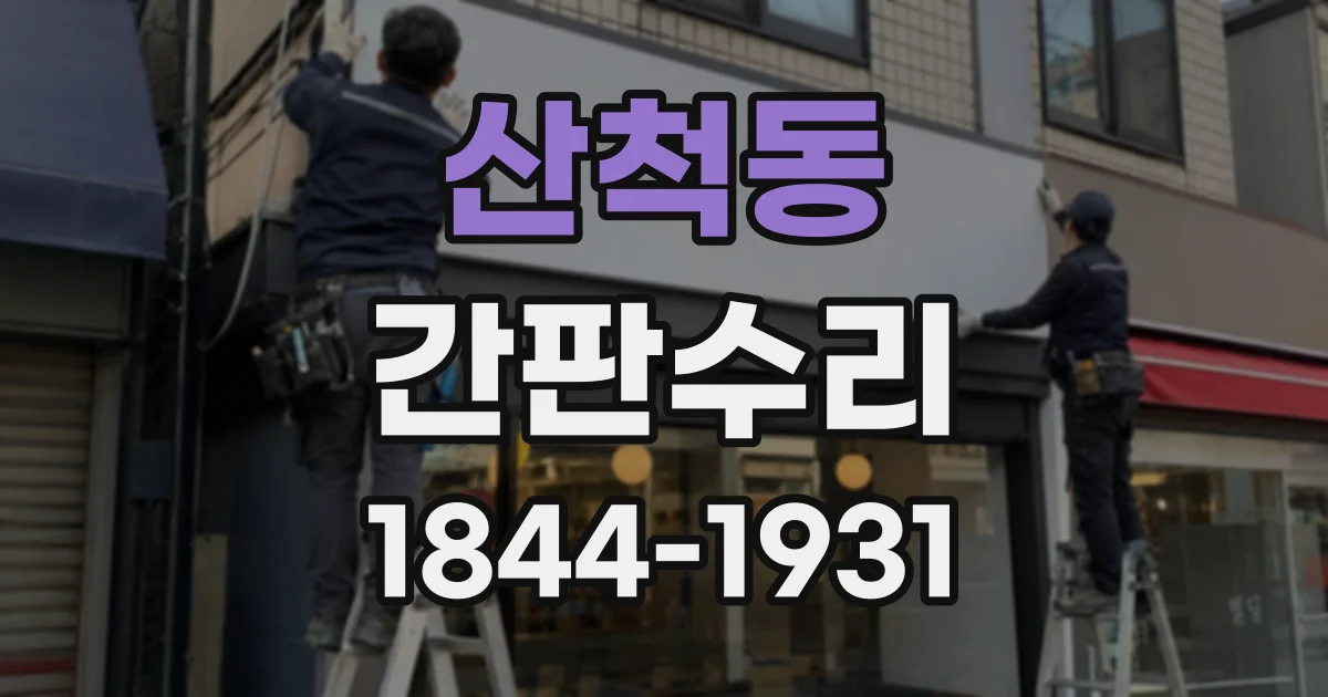 산척동 간판수리