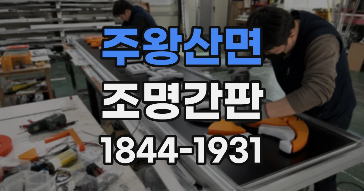 주왕산면 조명간판
