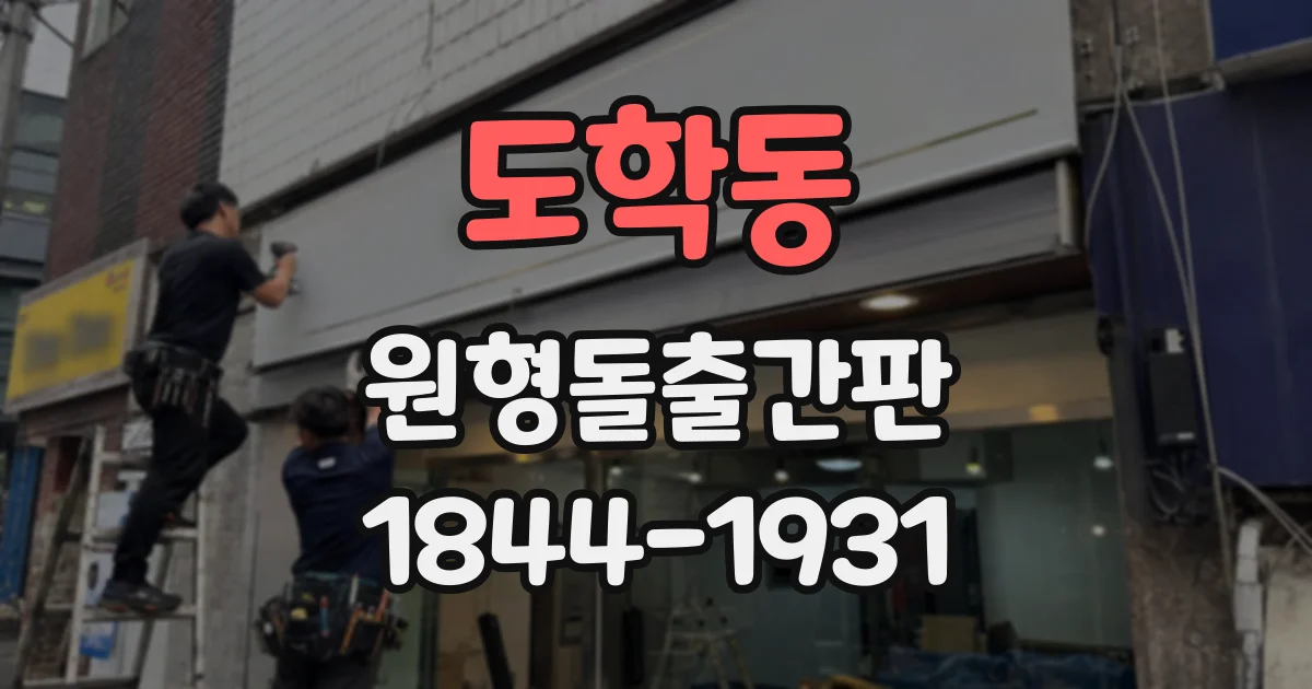 도학동 원형돌출간판
