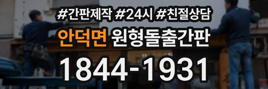 안덕면 원형돌출간판 상담 전화 1844-1931