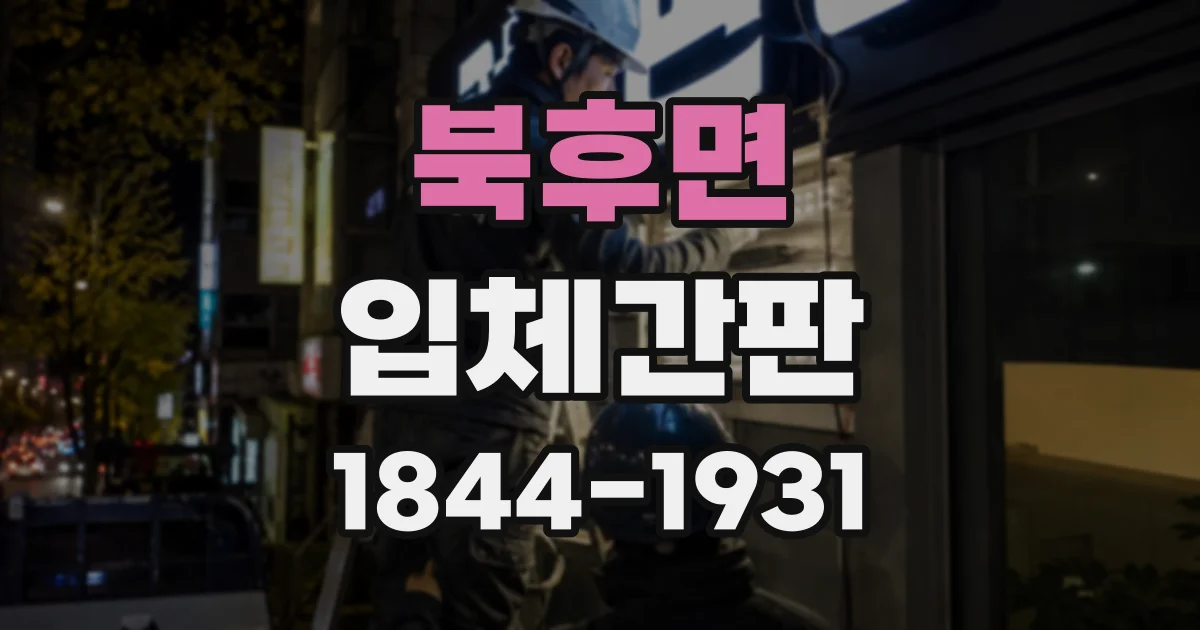북후면 입체간판