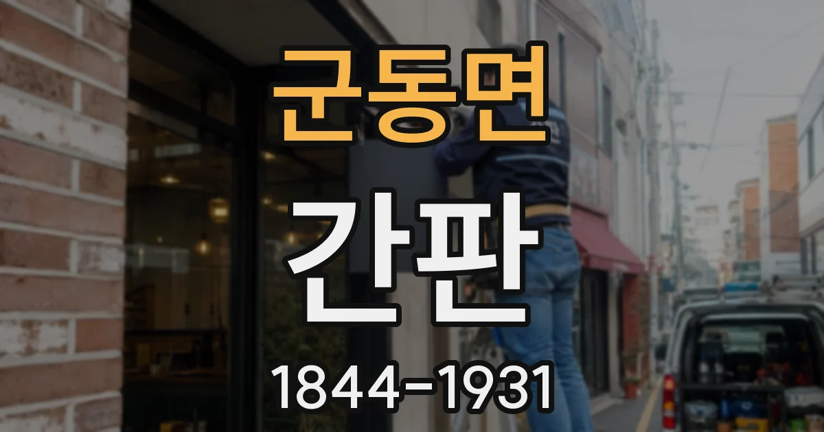 군동면 간판