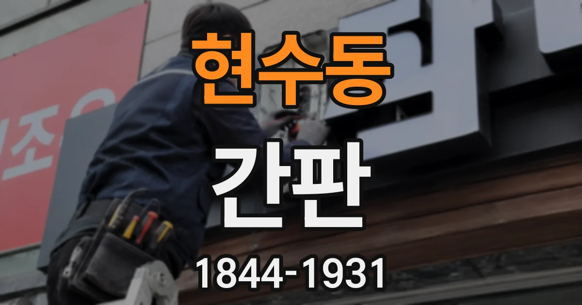 현수동 간판