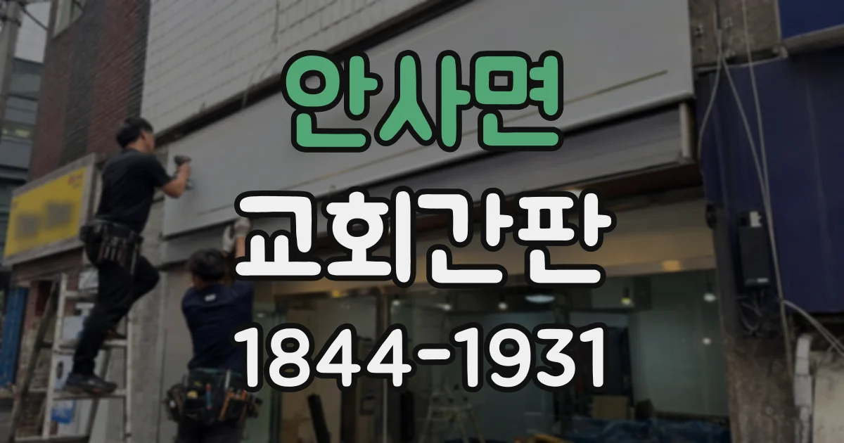 안사면 교회간판