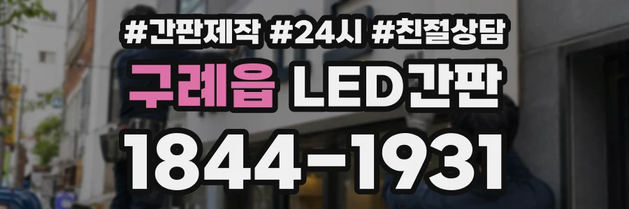 구례읍 LED간판 상담 전화 1844-1931