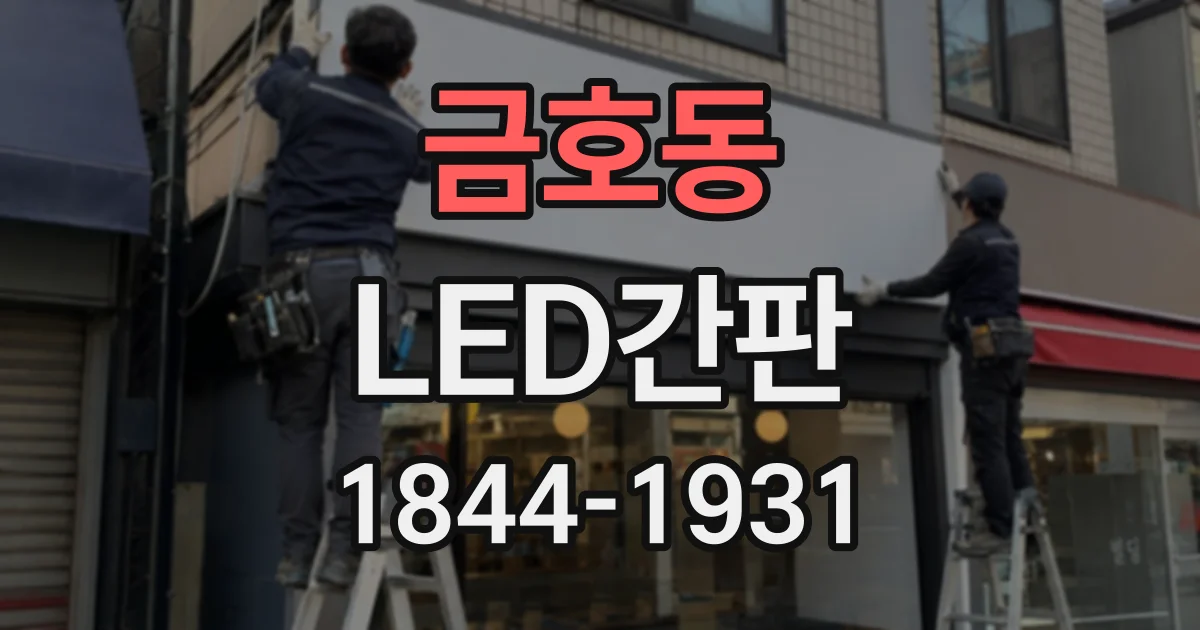 금호동 LED간판