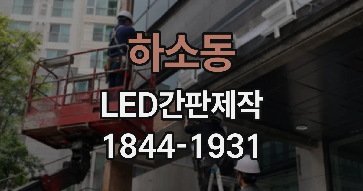 하소동 LED간판제작