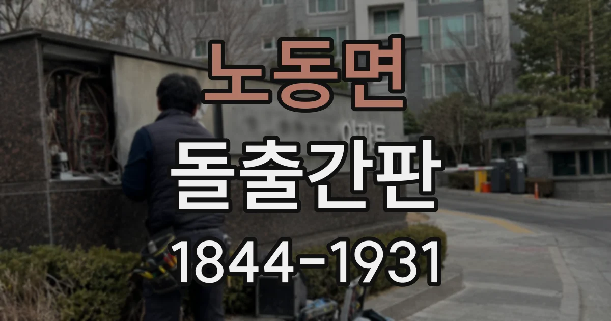 노동면 돌출간판