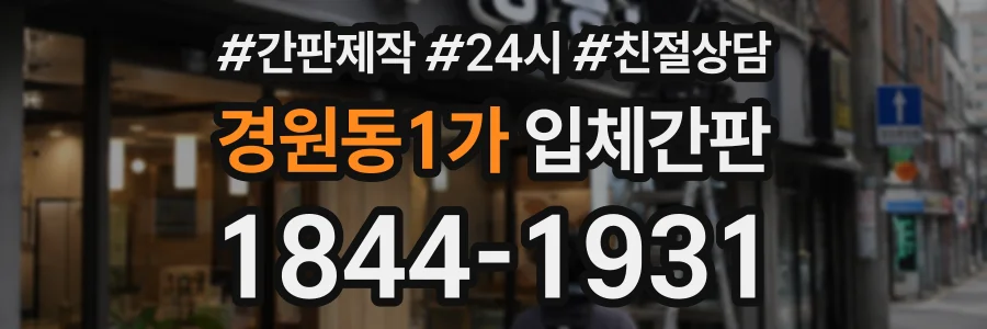 경원동1가 입체간판 상담 전화 1844-1931