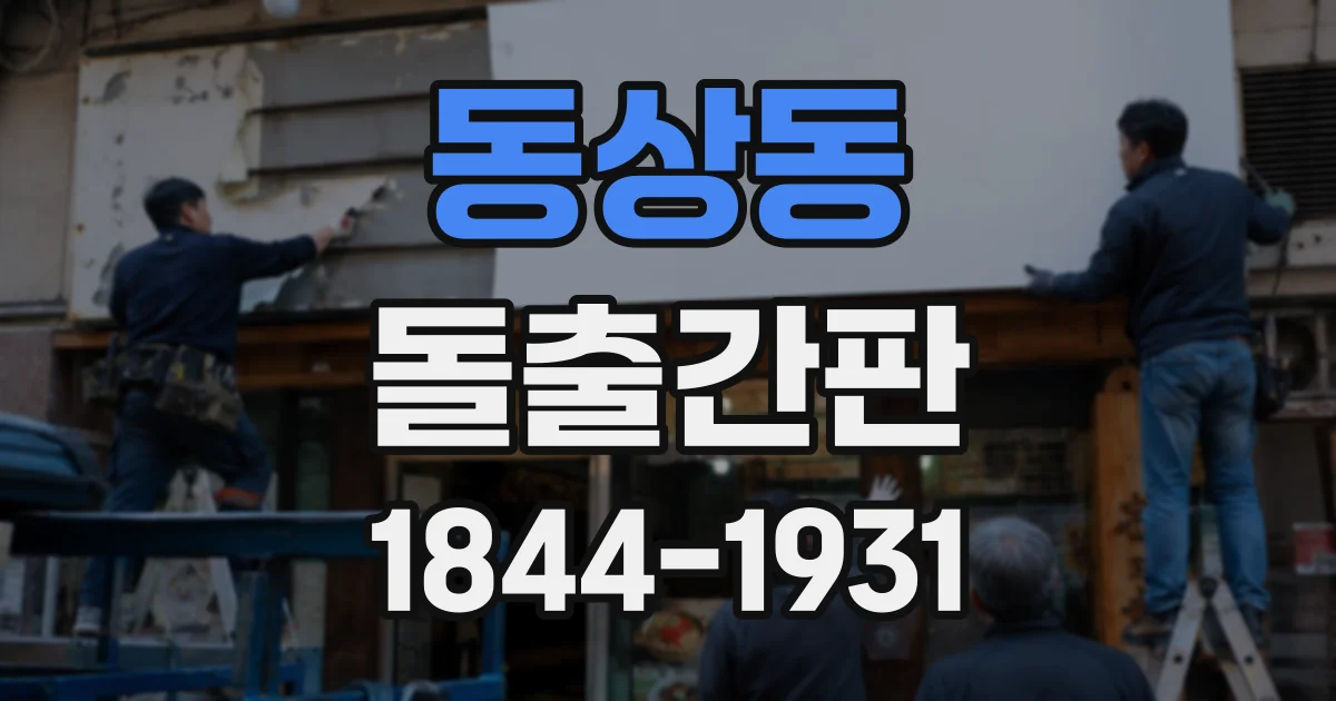동상동 돌출간판