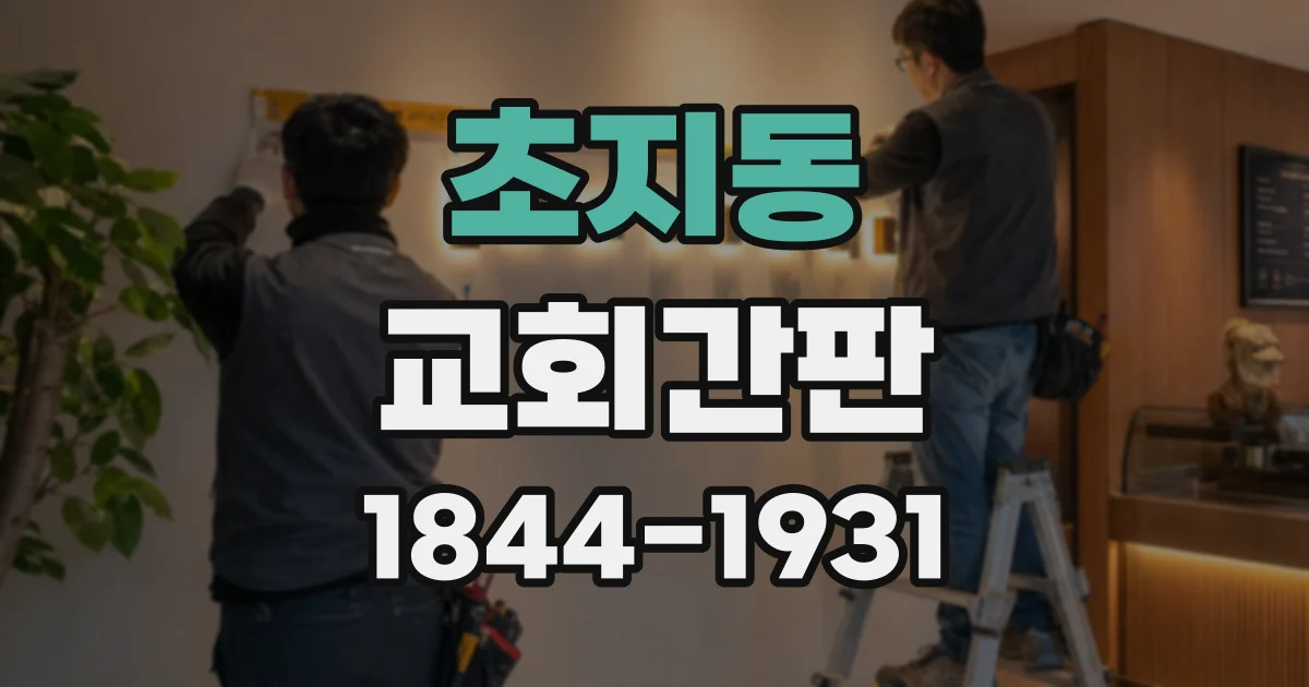 초지동 교회간판