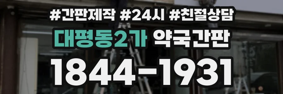 대평동2가 약국간판 상담 전화 1844-1931