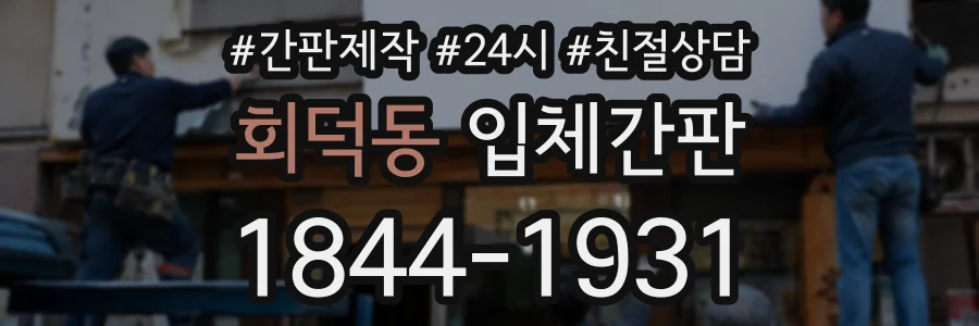 회덕동 입체간판 상담 전화 1844-1931