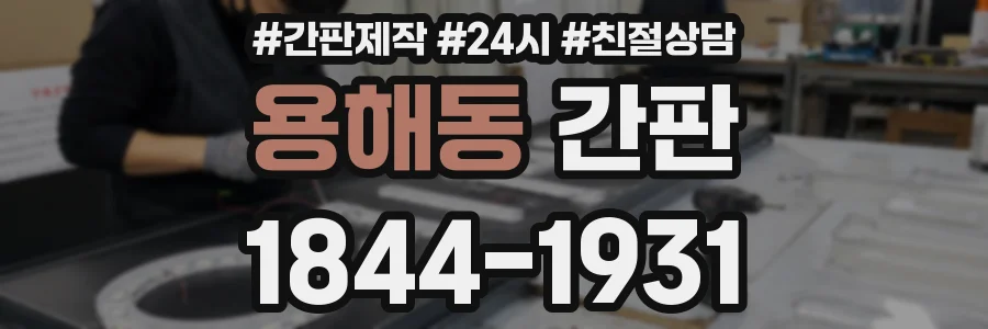 용해동 간판