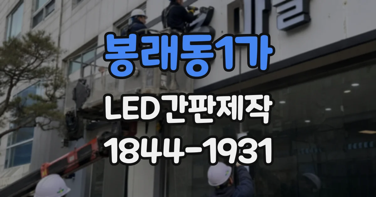 봉래동1가 LED간판제작