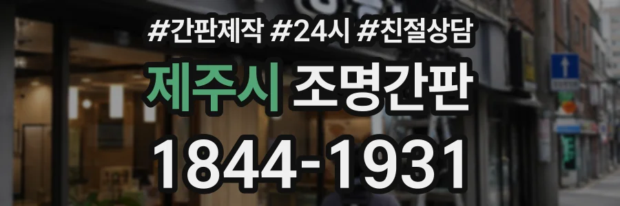 제주시 조명간판 상담 전화 1844-1931
