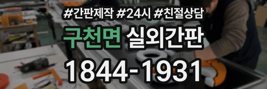 구천면 실외간판 상담 전화 1844-1931