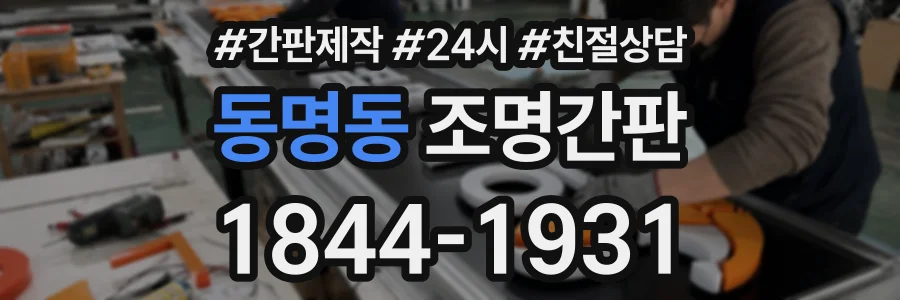 동명동 조명간판 상담 전화 1844-1931