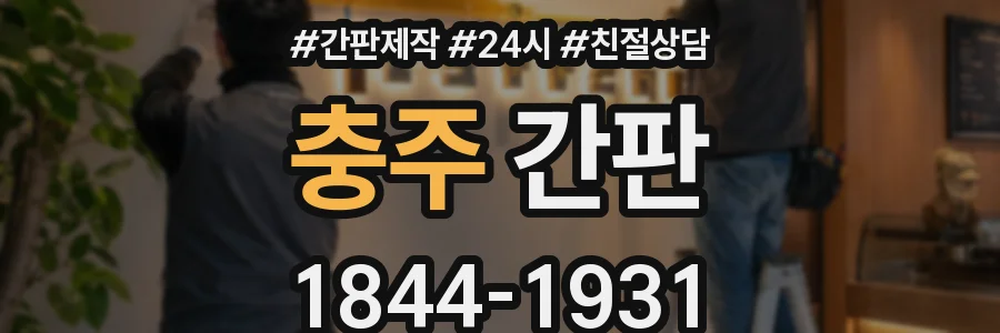 충주 간판