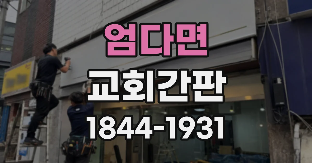 엄다면 교회간판