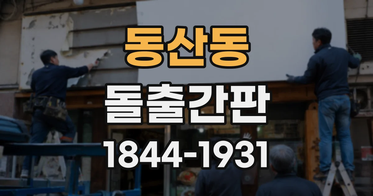동산동 돌출간판