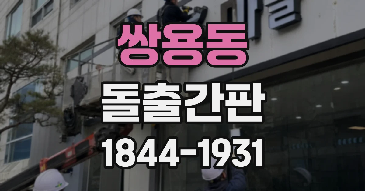 쌍용동 돌출간판