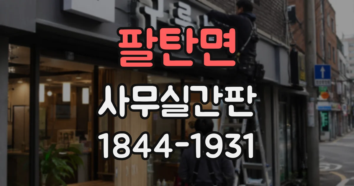 팔탄면 사무실간판