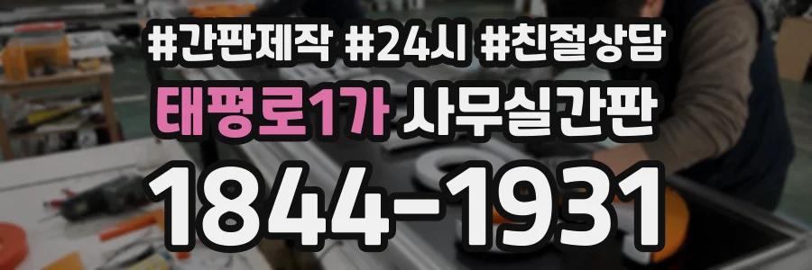 태평로1가 사무실간판 상담 전화 1844-1931