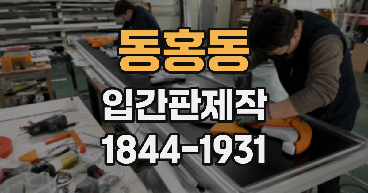동홍동 입간판제작