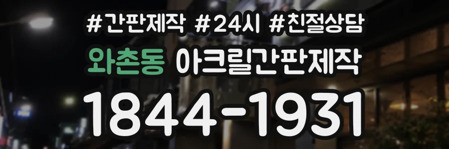 와촌동 아크릴간판제작 상담 전화 1844-1931
