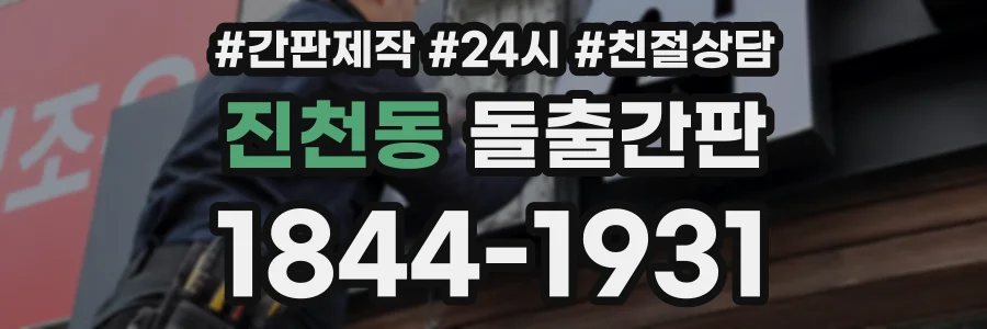 진천동 돌출간판 상담 전화 1844-1931