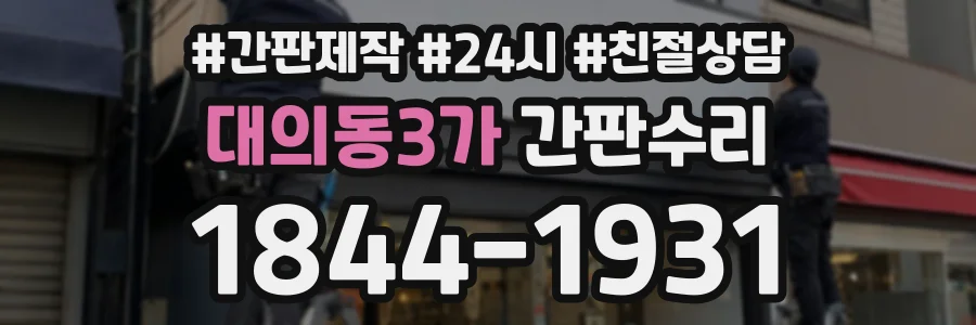 대의동3가 간판수리 상담 전화 1844-1931