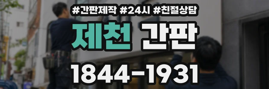 제천 간판