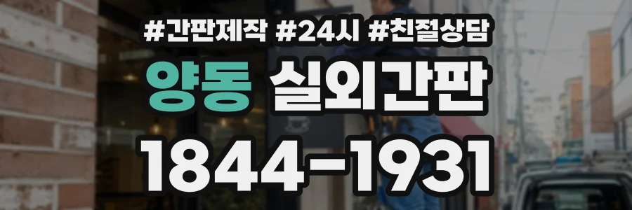 양동 실외간판 상담 전화 1844-1931